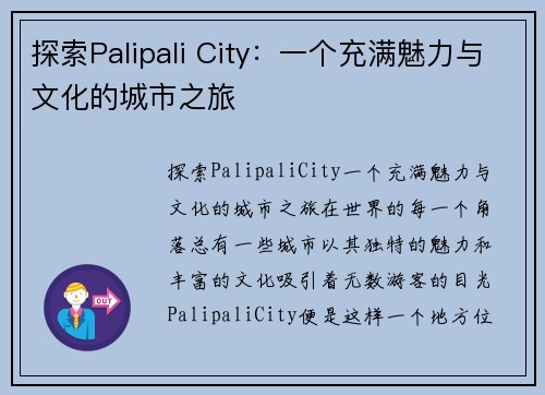 探索Palipali City：一个充满魅力与文化的城市之旅