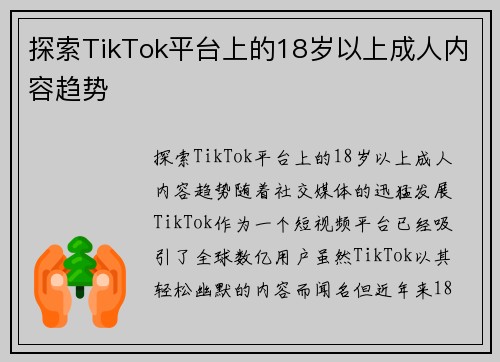 探索TikTok平台上的18岁以上成人内容趋势