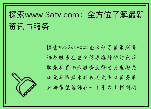 探索www.3atv.com：全方位了解最新资讯与服务