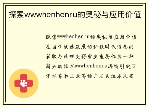 探索wwwhenhenru的奥秘与应用价值