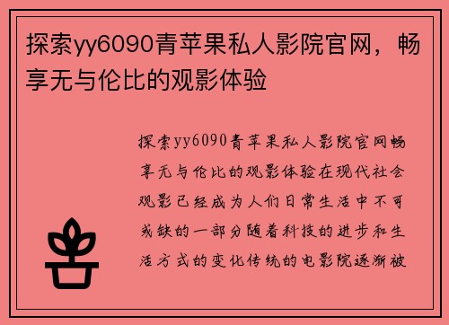 探索yy6090青苹果私人影院官网，畅享无与伦比的观影体验