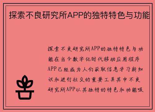 探索不良研究所APP的独特特色与功能