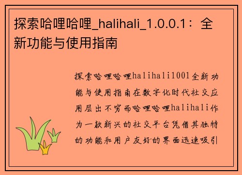 探索哈哩哈哩_halihali_1.0.0.1：全新功能与使用指南