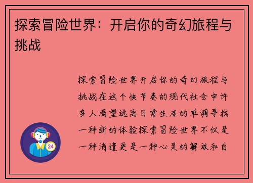 探索冒险世界：开启你的奇幻旅程与挑战