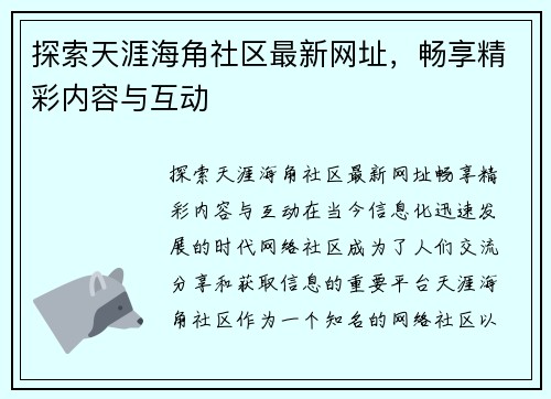 探索天涯海角社区最新网址，畅享精彩内容与互动