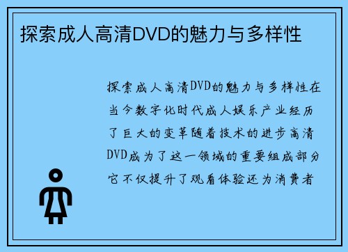 探索成人高清DVD的魅力与多样性