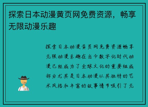 探索日本动漫黄页网免费资源，畅享无限动漫乐趣