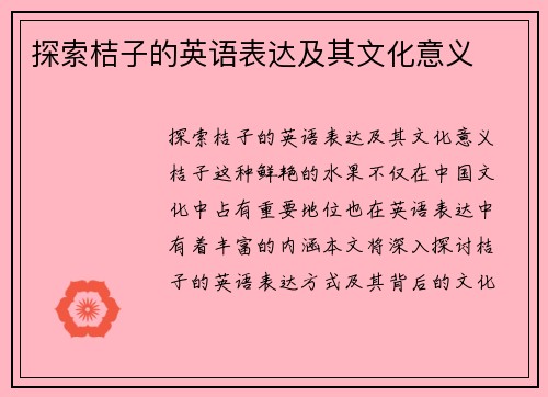 探索桔子的英语表达及其文化意义