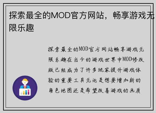 探索最全的MOD官方网站，畅享游戏无限乐趣