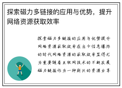 探索磁力多链接的应用与优势，提升网络资源获取效率