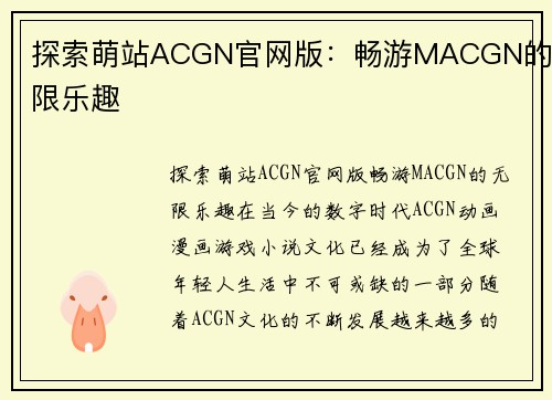 探索萌站ACGN官网版：畅游MACGN的无限乐趣