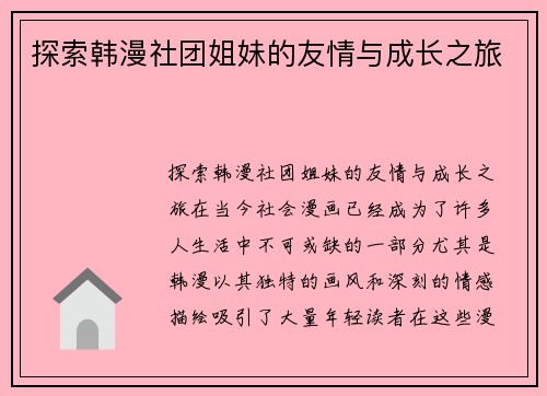 探索韩漫社团姐妹的友情与成长之旅