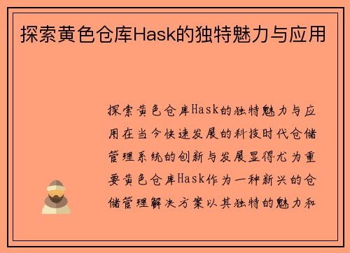 探索黄色仓库Hask的独特魅力与应用