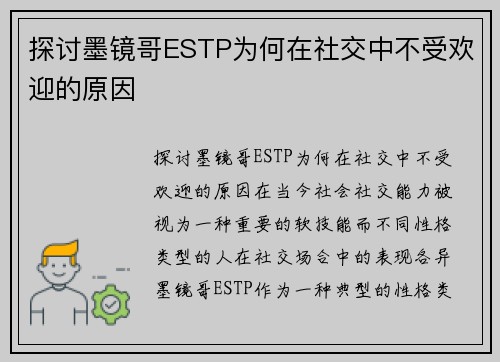 探讨墨镜哥ESTP为何在社交中不受欢迎的原因