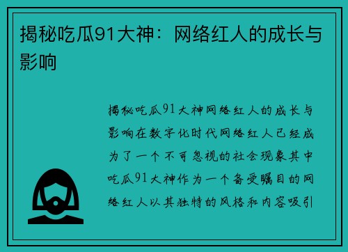 揭秘吃瓜91大神：网络红人的成长与影响