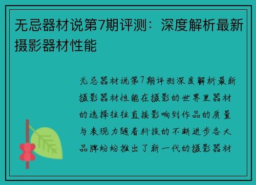 无忌器材说第7期评测：深度解析最新摄影器材性能