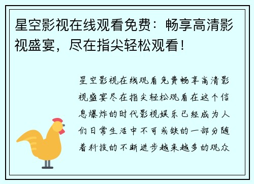 星空影视在线观看免费：畅享高清影视盛宴，尽在指尖轻松观看！