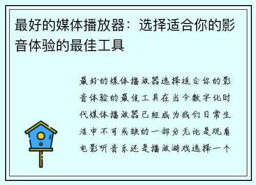 最好的媒体播放器：选择适合你的影音体验的最佳工具